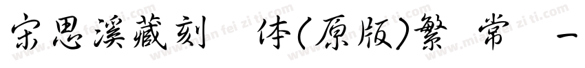 宋思溪藏刻书体(原版)繁 常规字体转换